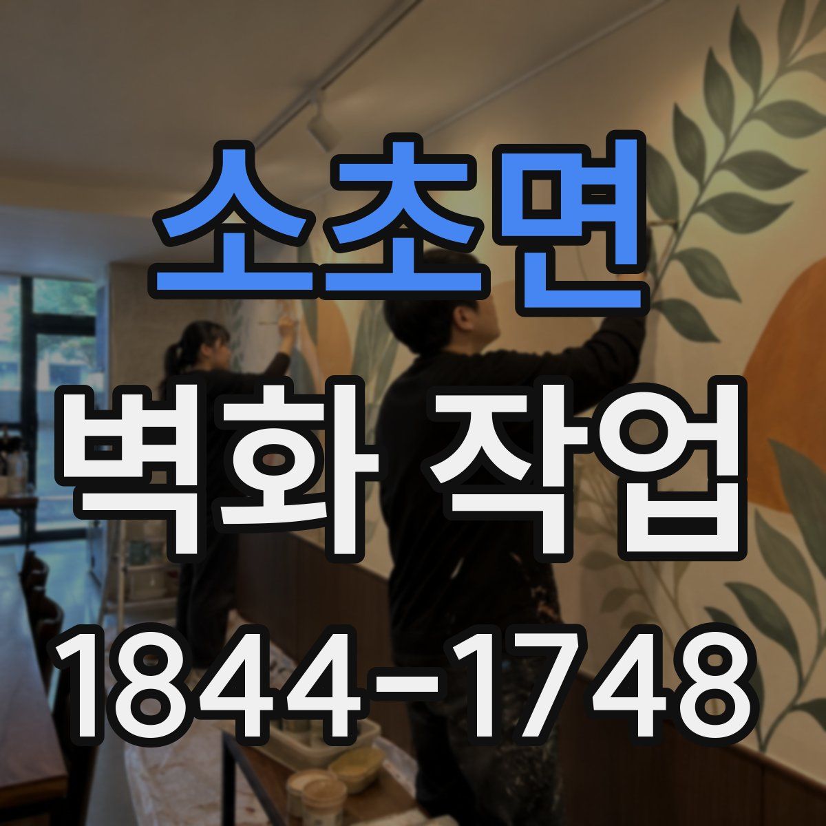 소초면 벽화 작업