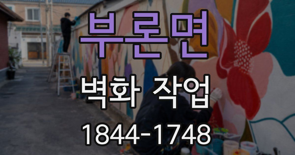 부론면 벽화 작업