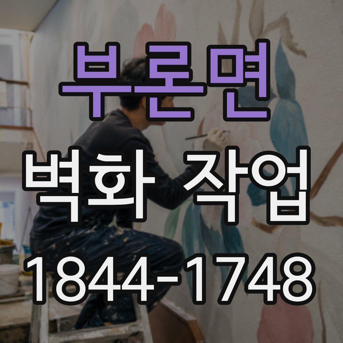 부론면 벽화 작업