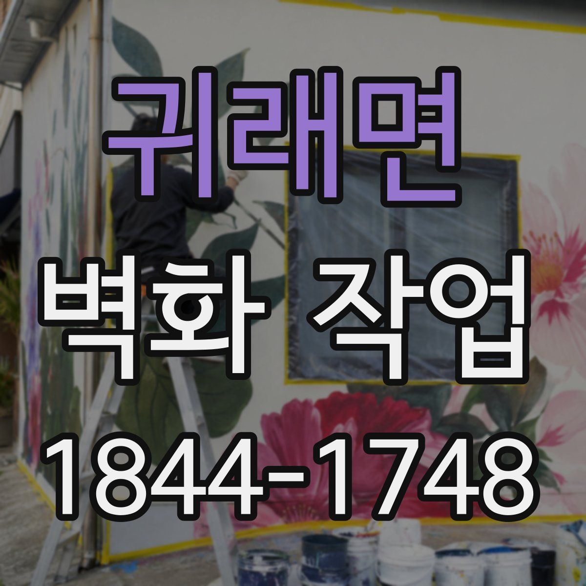 귀래면 벽화 작업