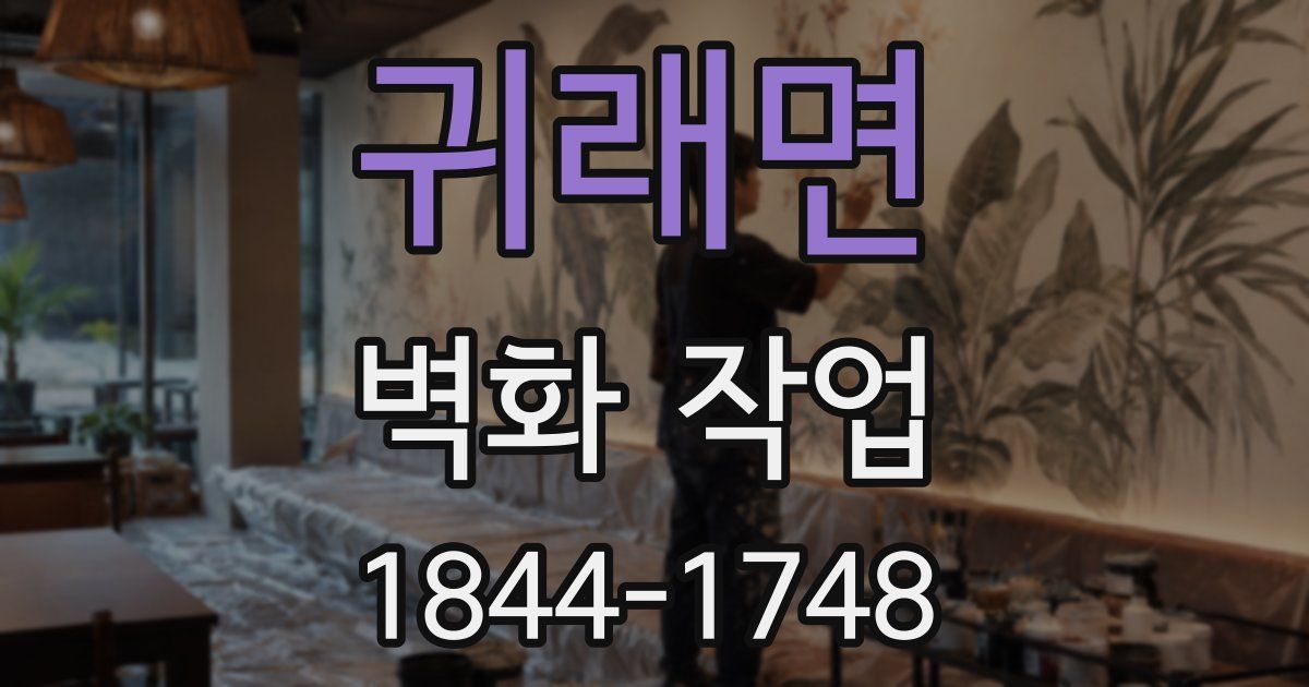 귀래면 벽화 작업