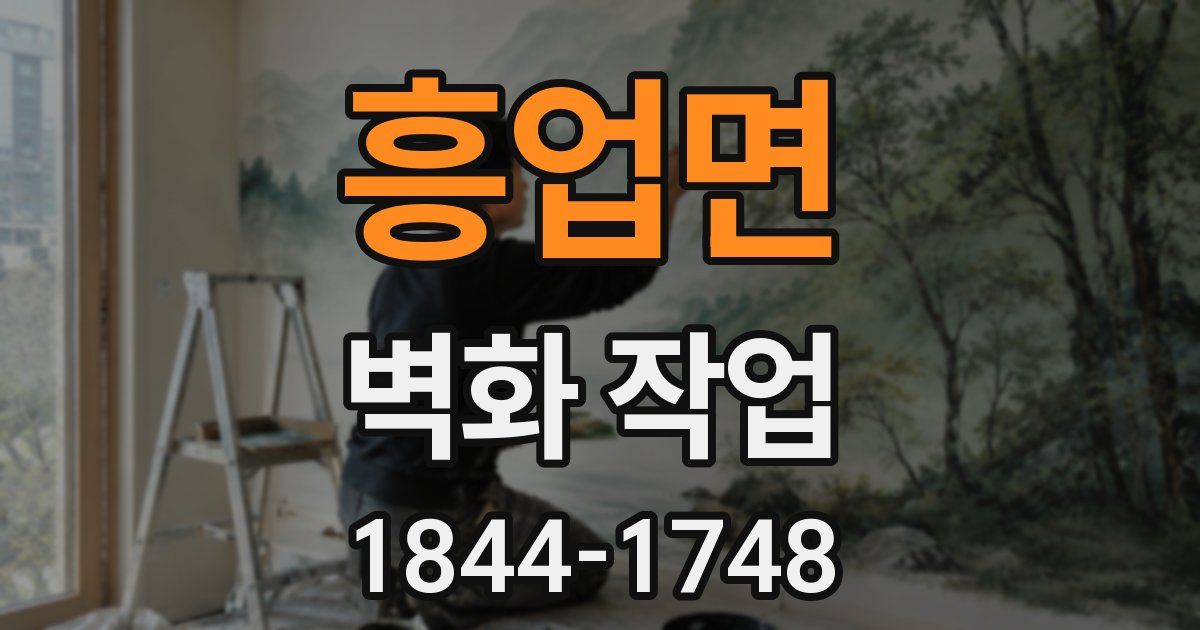 흥업면 벽화 작업