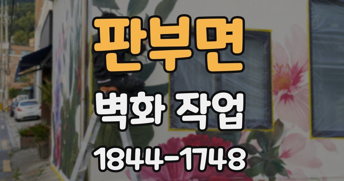 판부면 벽화 작업