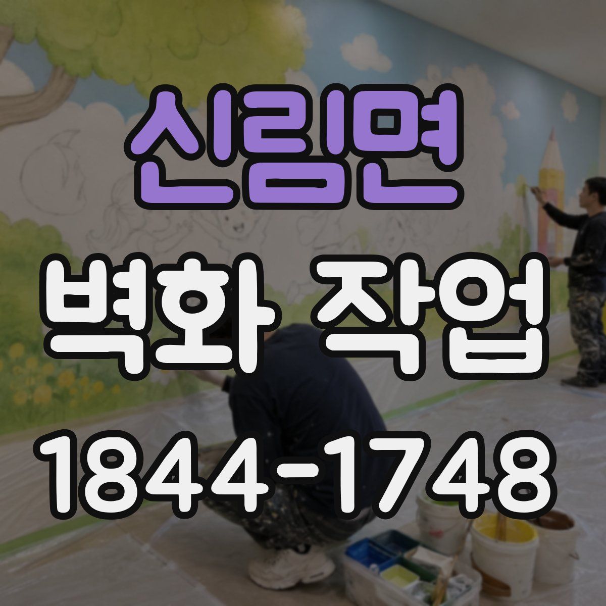 신림면 벽화 작업
