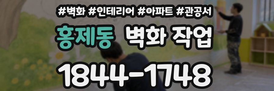 홍제동 벽화 작업