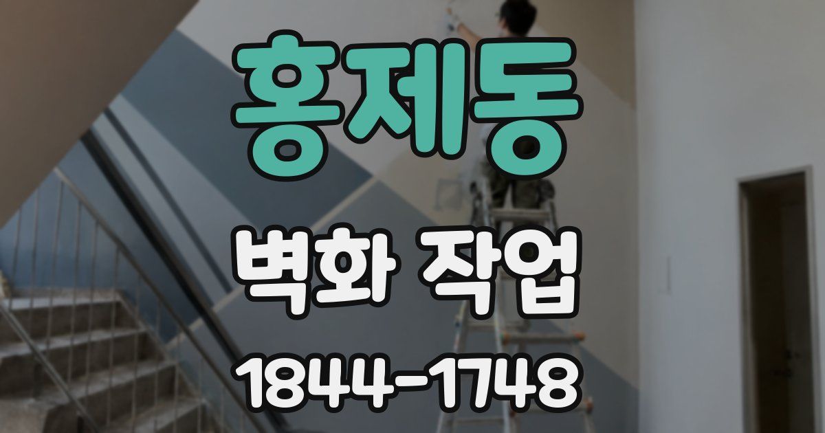 홍제동 벽화 작업