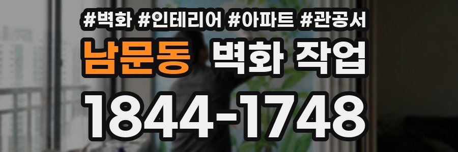 남문동 벽화 작업