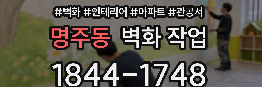 명주동 벽화 작업