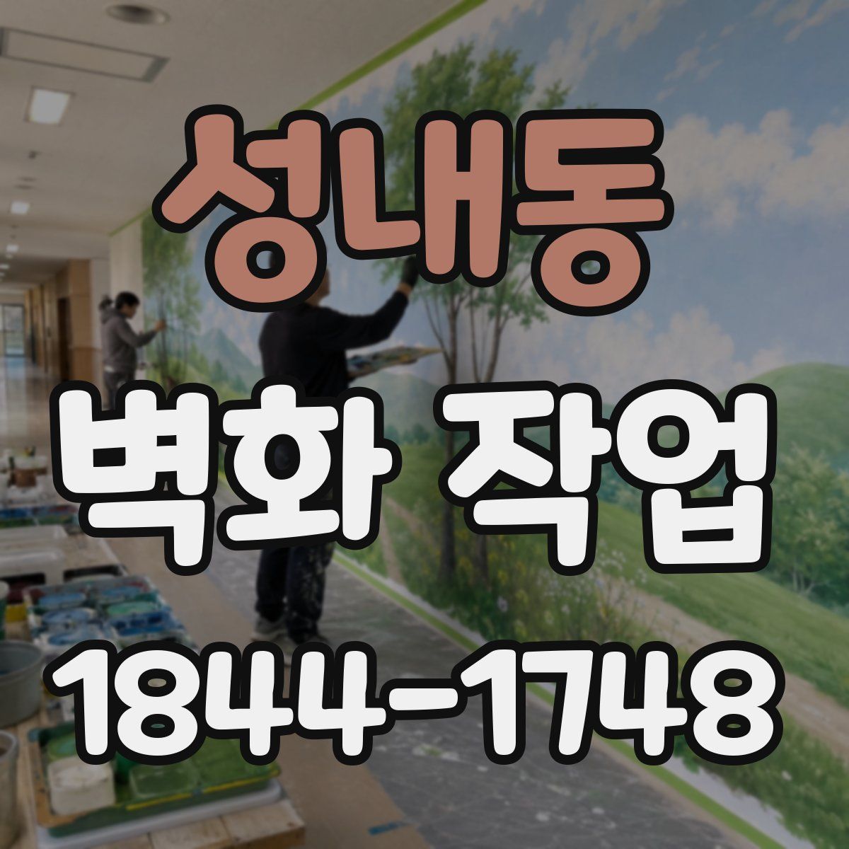 성내동 벽화 작업