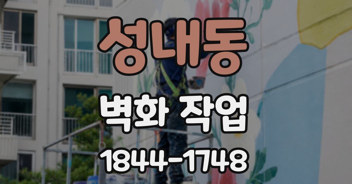 성내동 벽화 작업