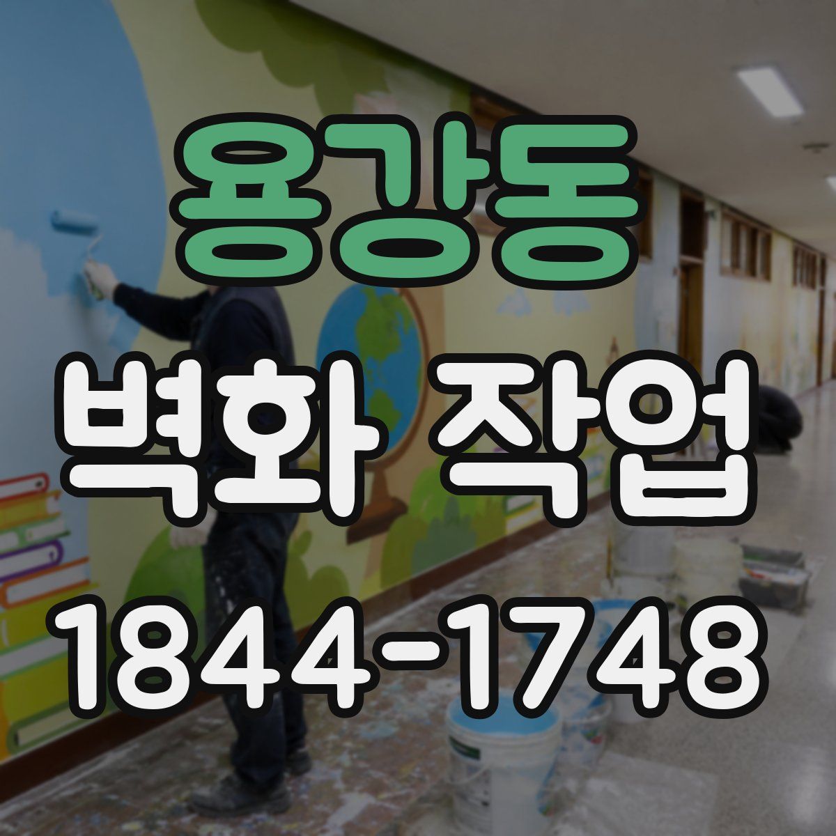 용강동 벽화 작업