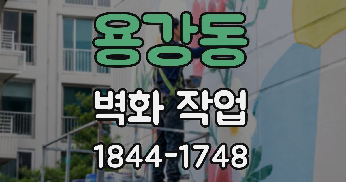 용강동 벽화 작업