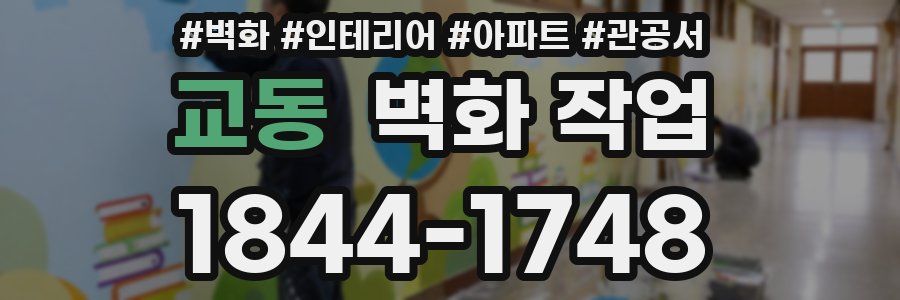 교동 벽화 작업