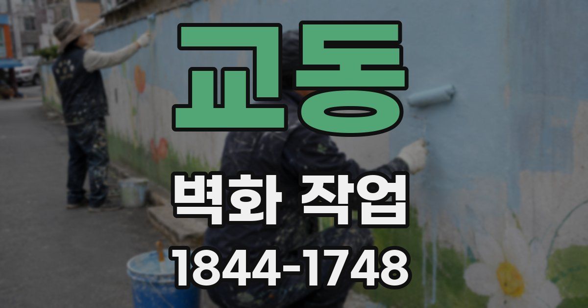 교동 벽화 작업