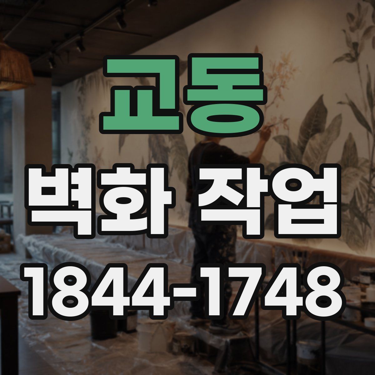 교동 벽화 작업