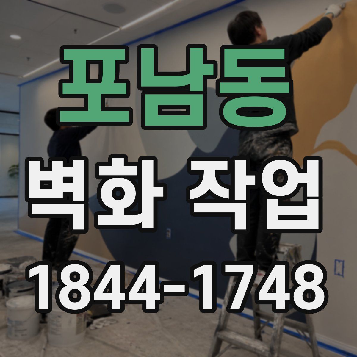 포남동 벽화 작업