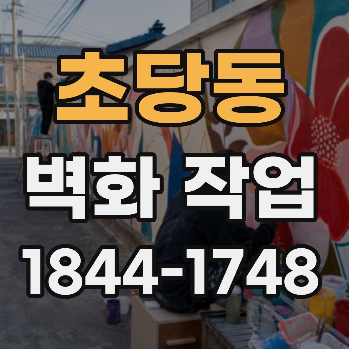 초당동 벽화 작업