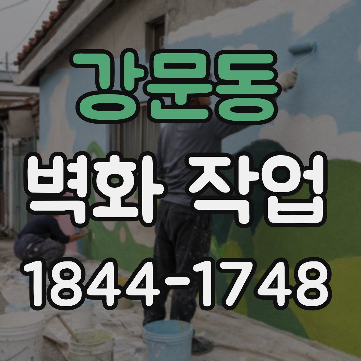 강문동 벽화 작업