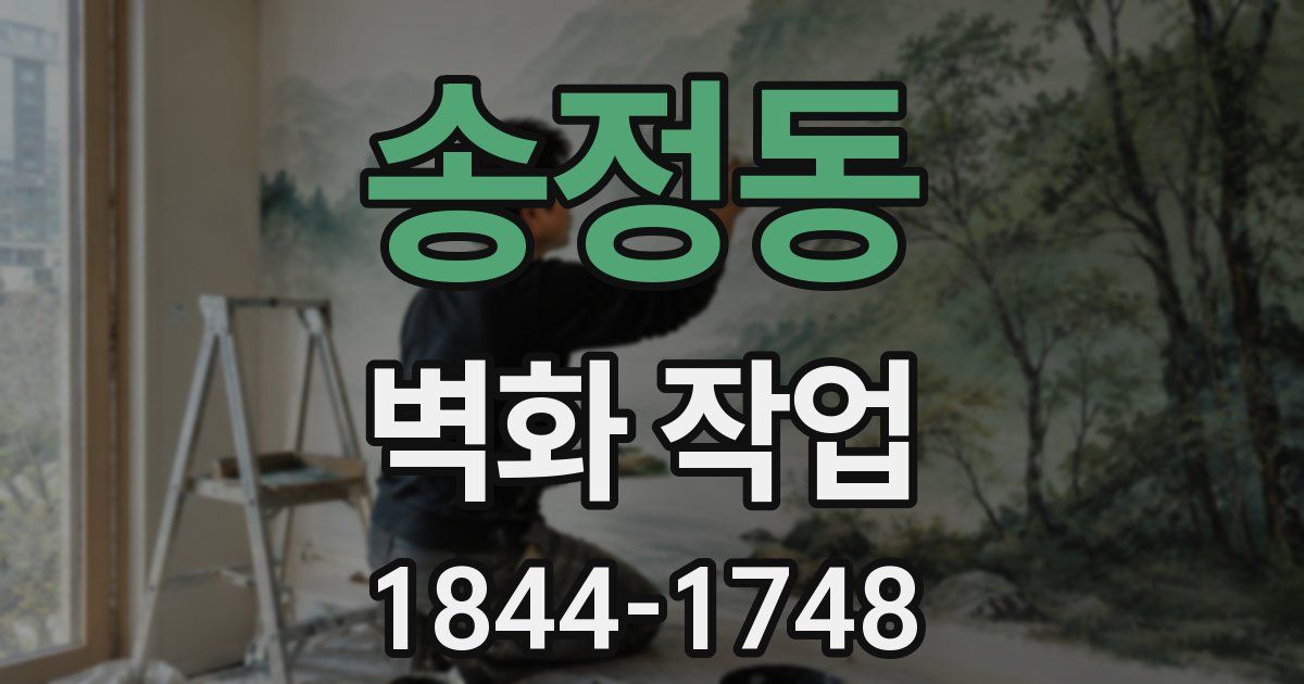 송정동 벽화 작업