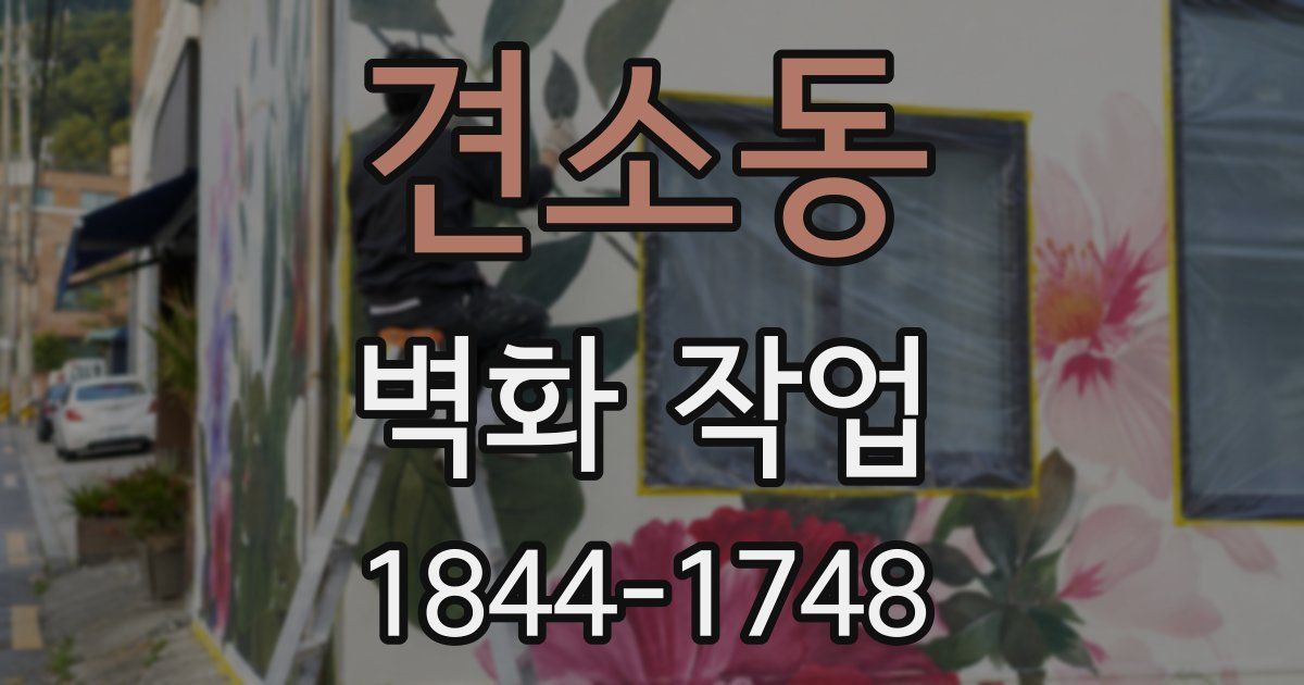 견소동 벽화 작업