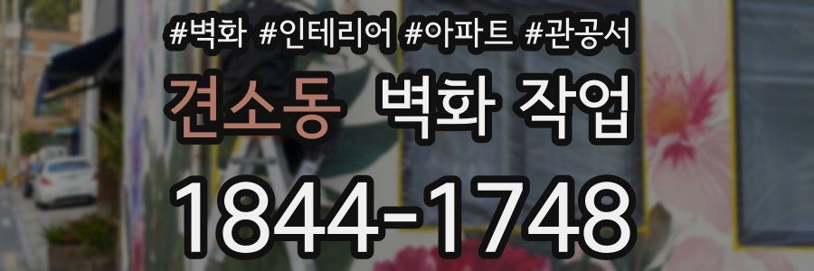 견소동 벽화 작업