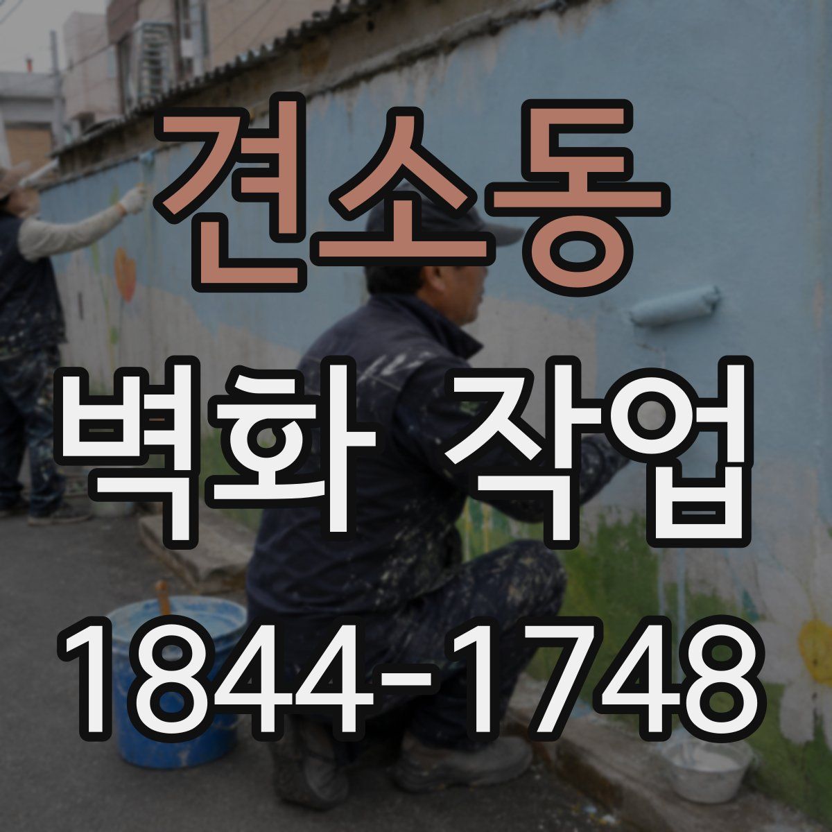 견소동 벽화 작업