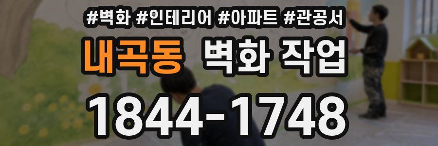 내곡동 벽화 작업