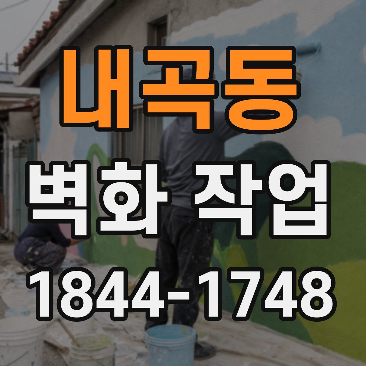 내곡동 벽화 작업