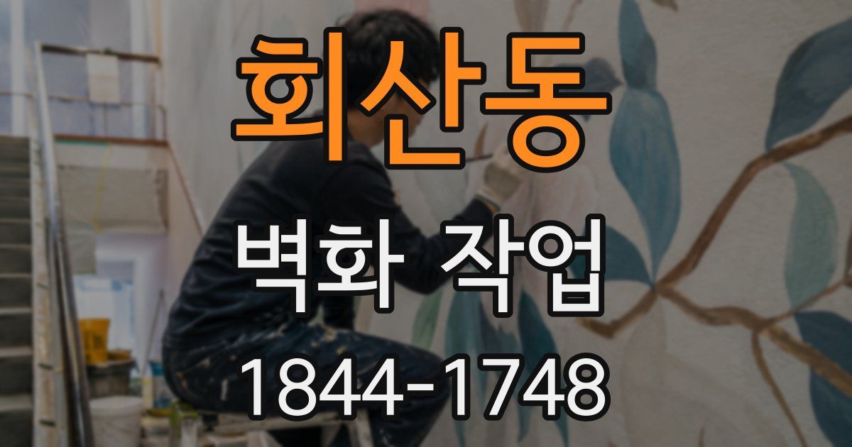 회산동 벽화 작업