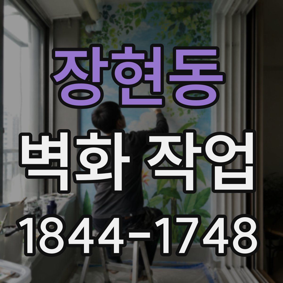 장현동 벽화 작업