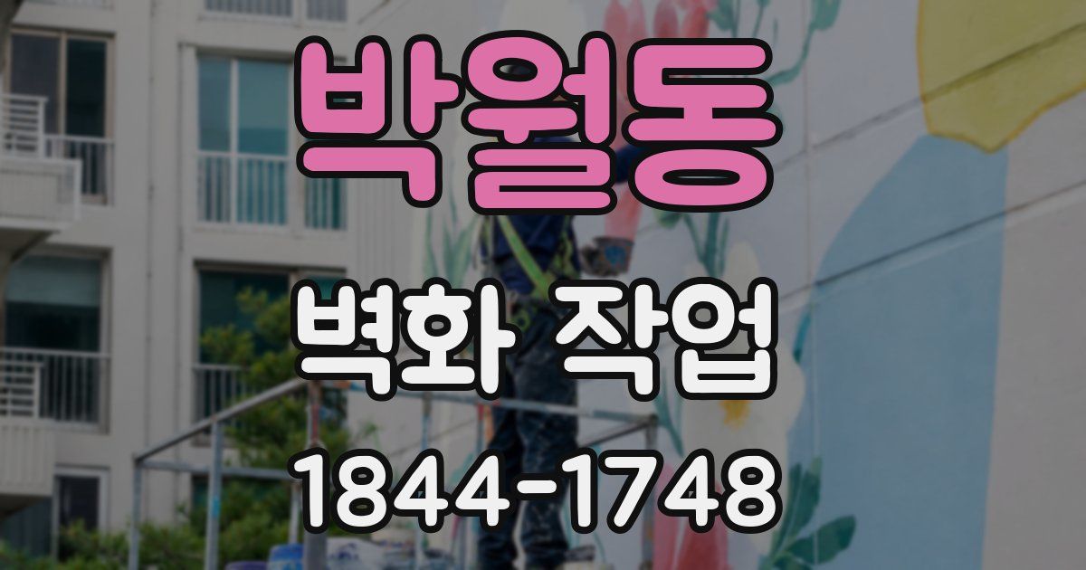 박월동 벽화 작업