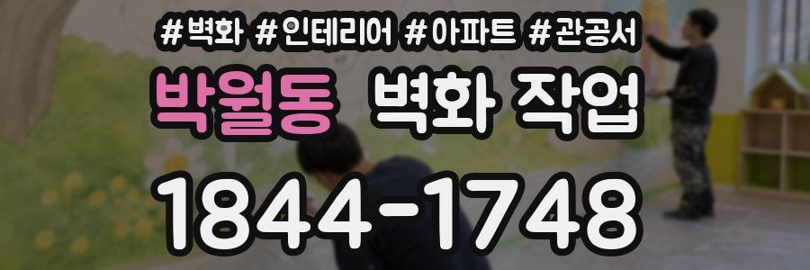 박월동 벽화 작업