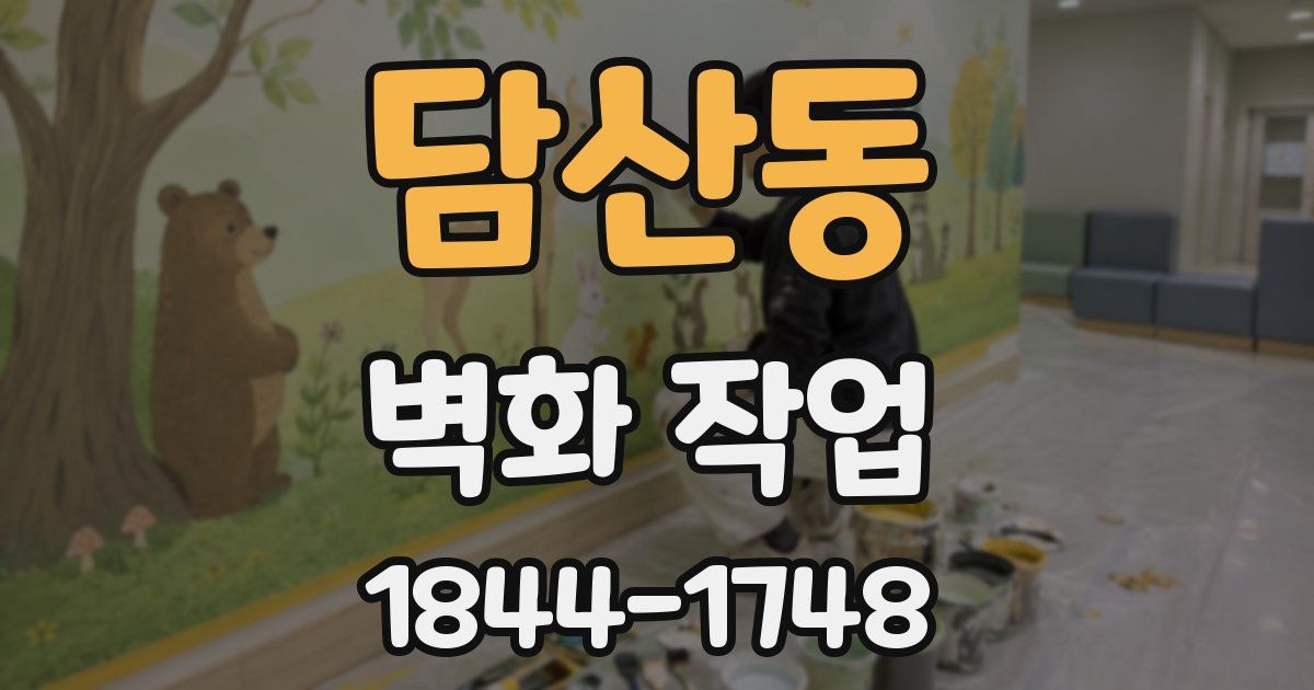 담산동 벽화 작업
