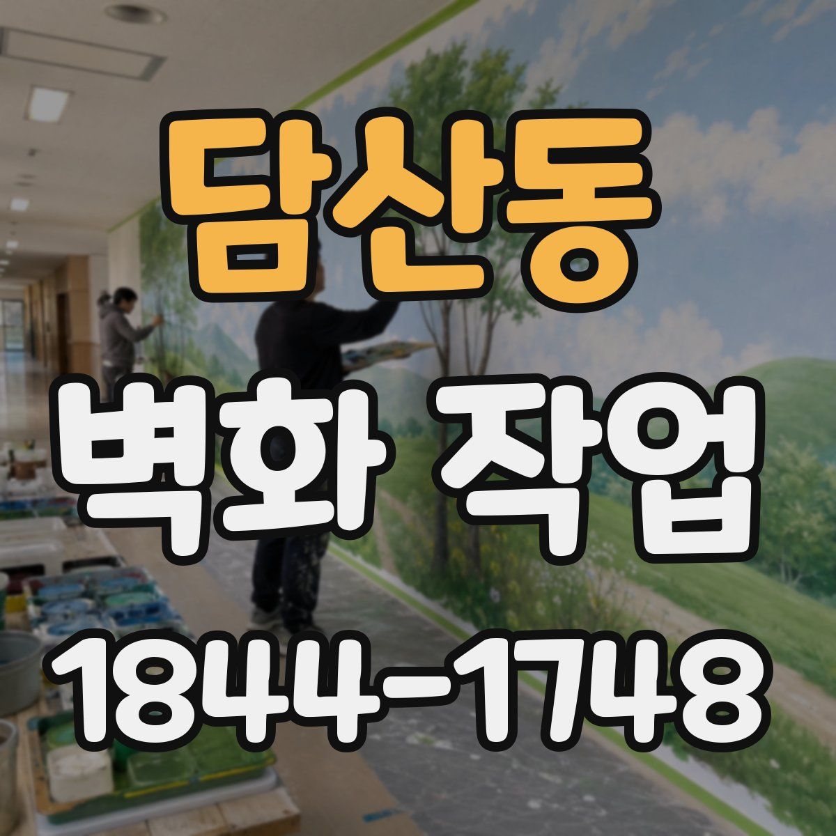 담산동 벽화 작업