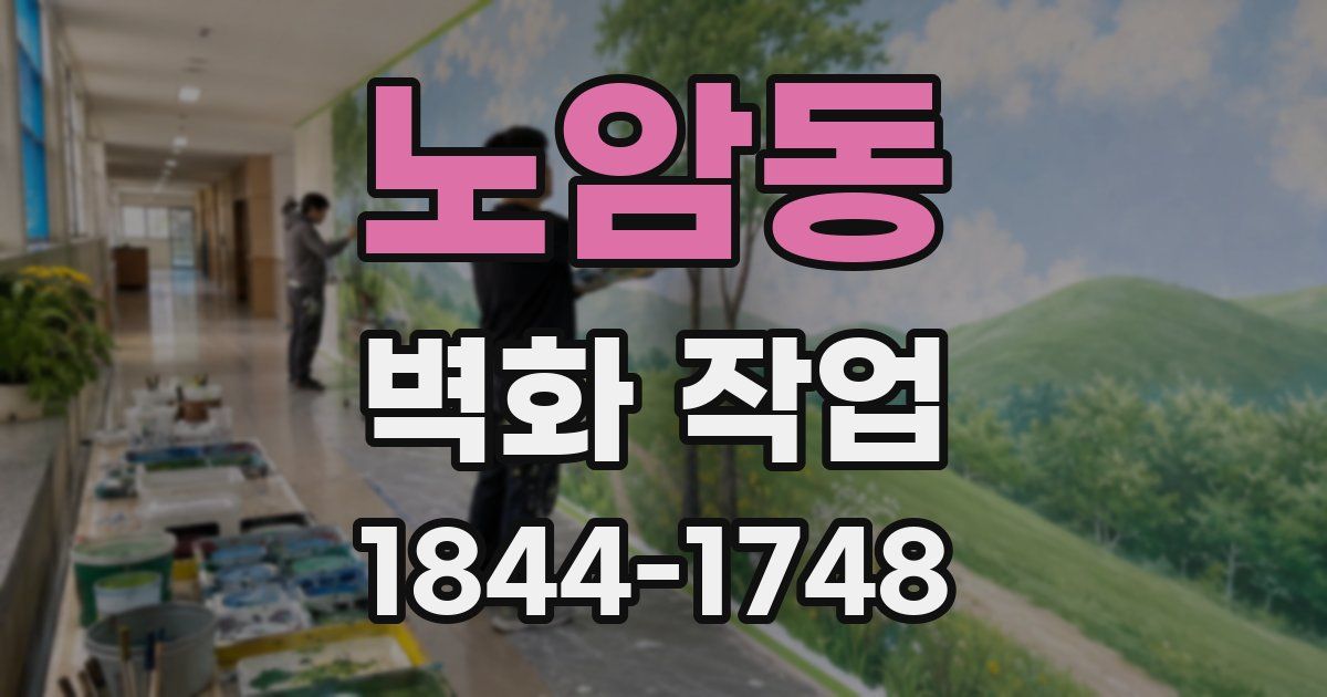노암동 벽화 작업