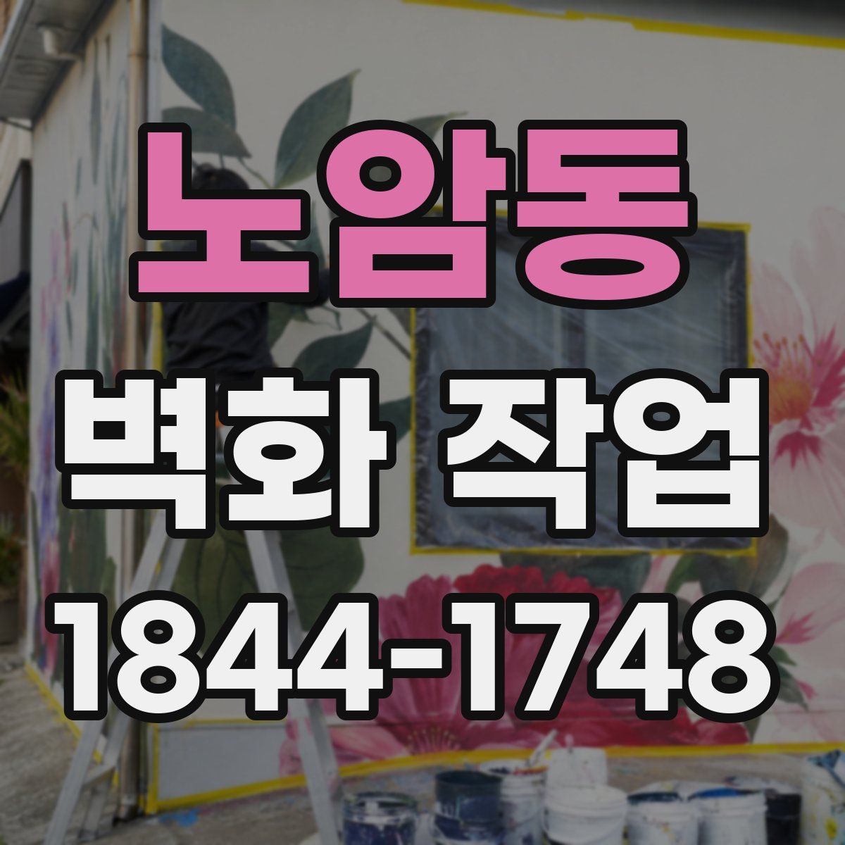 노암동 벽화 작업