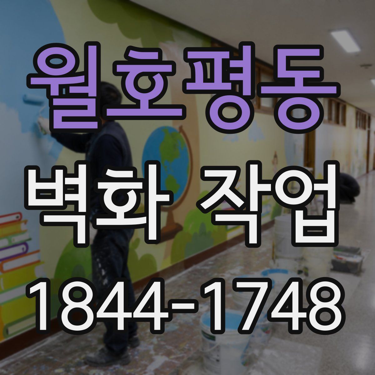 월호평동 벽화 작업
