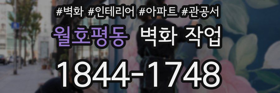 월호평동 벽화 작업
