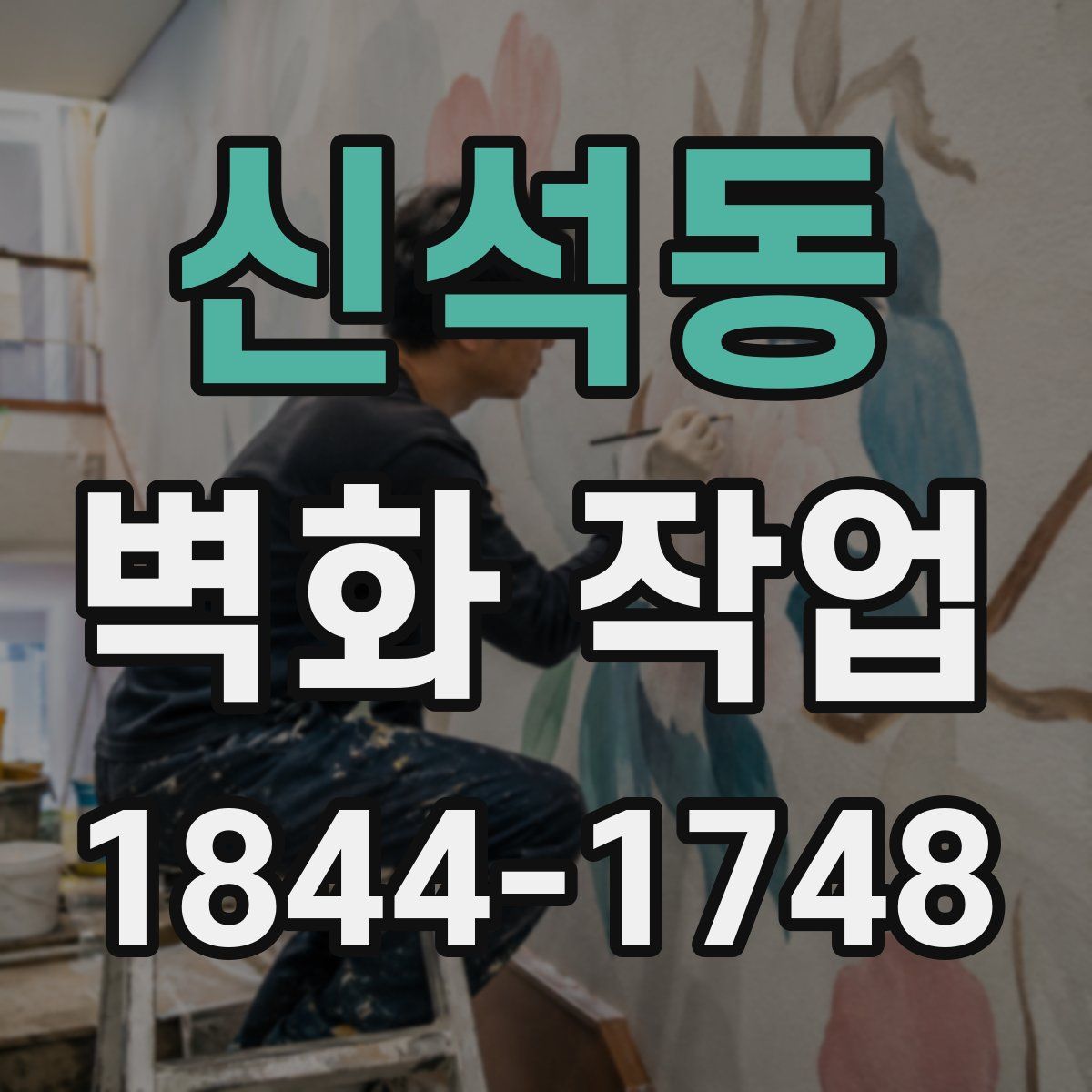 신석동 벽화 작업
