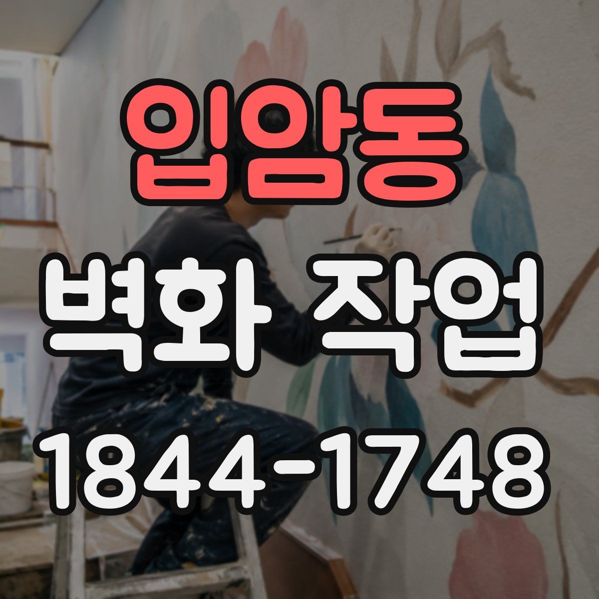 입암동 벽화 작업