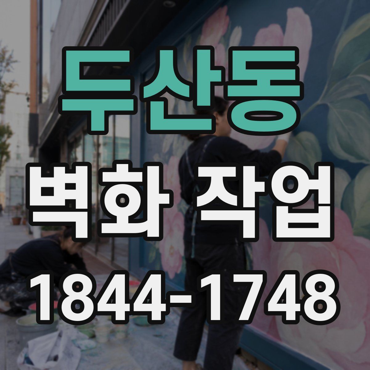 두산동 벽화 작업