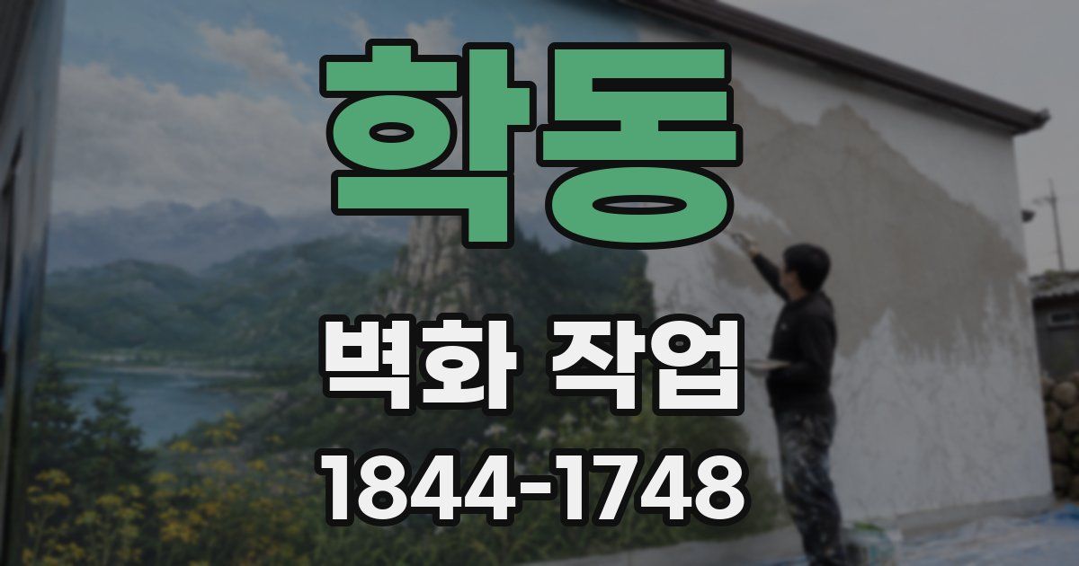 학동 벽화 작업