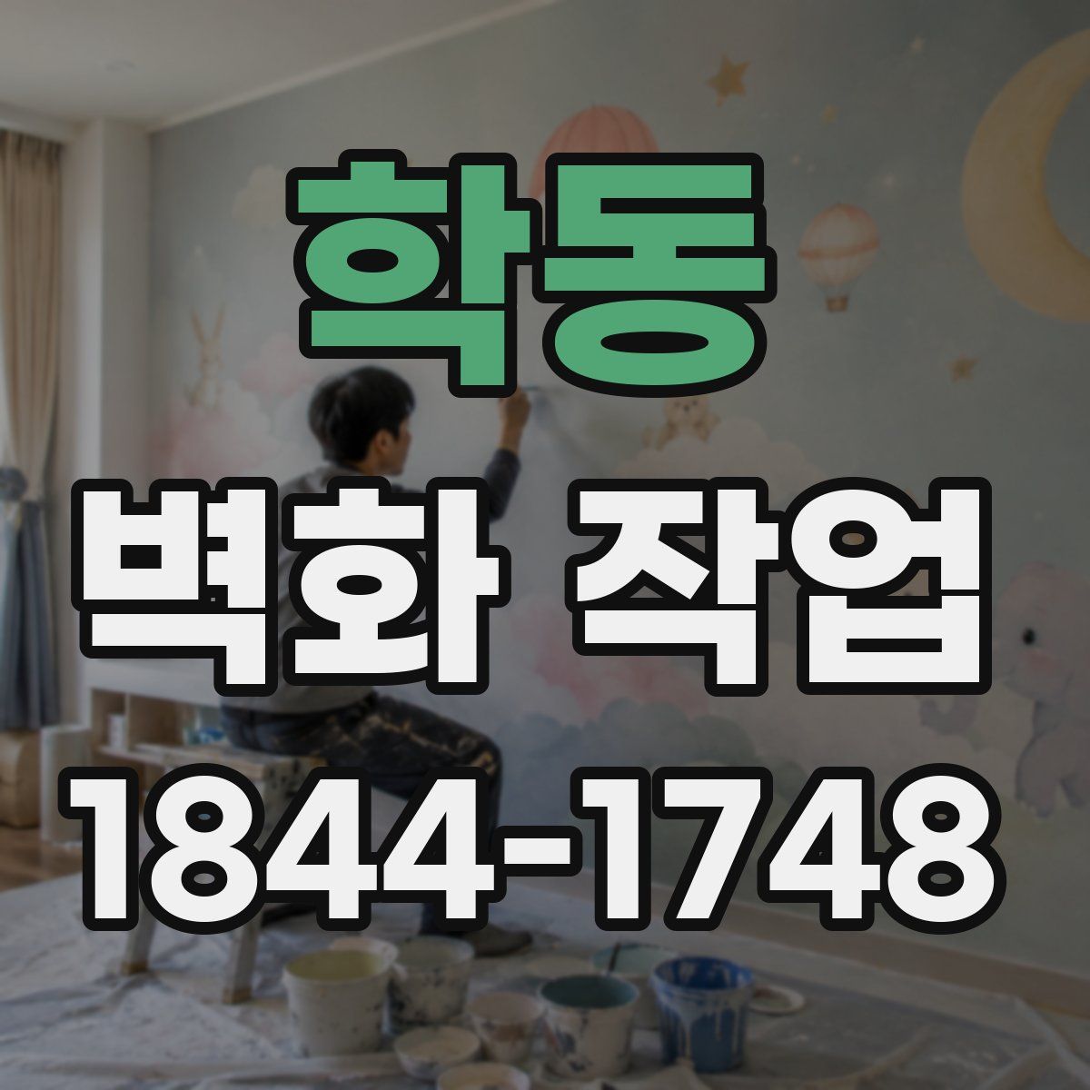 학동 벽화 작업