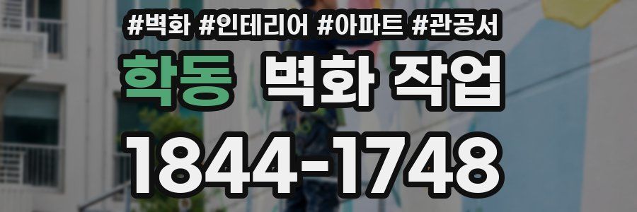 학동 벽화 작업