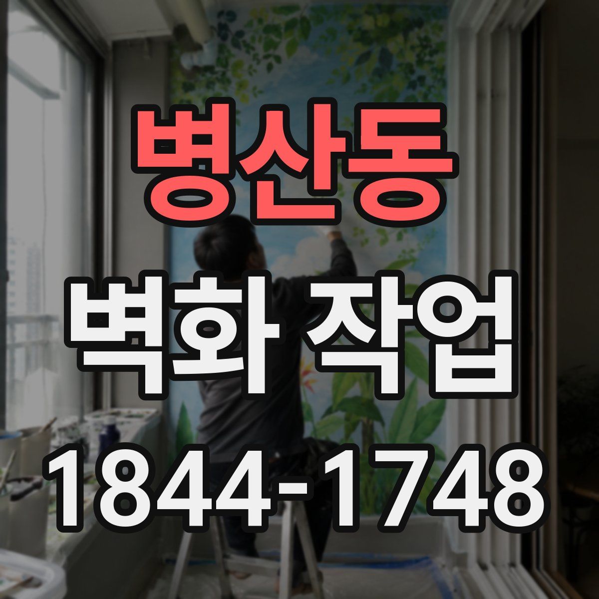 병산동 벽화 작업