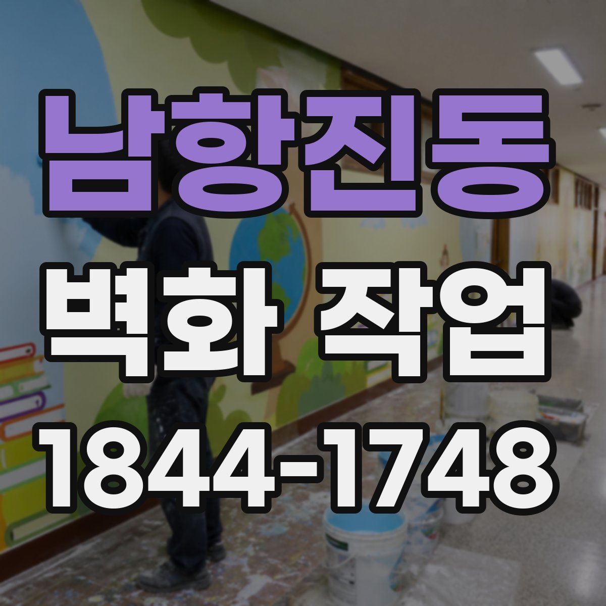 남항진동 벽화 작업