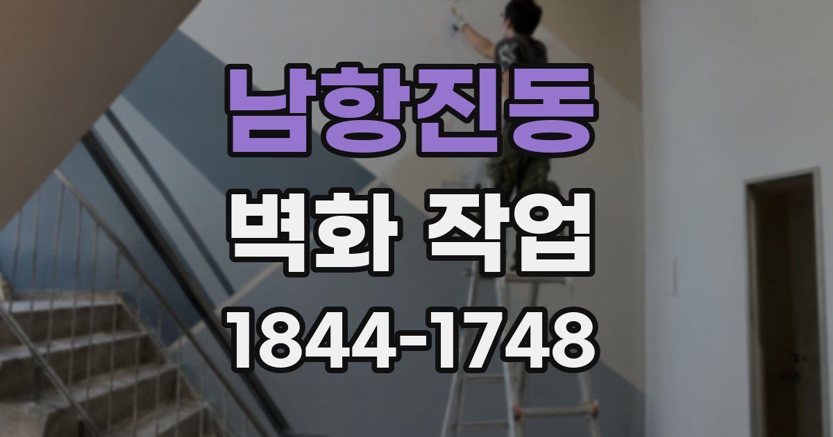 남항진동 벽화 작업