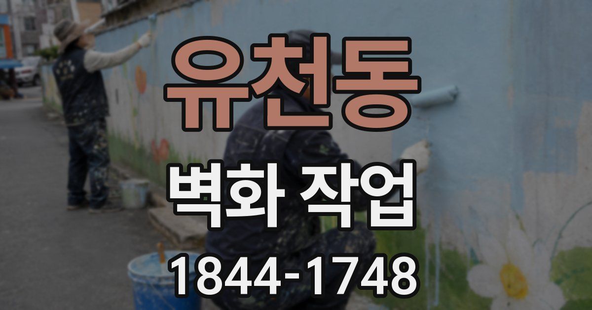 유천동 벽화 작업