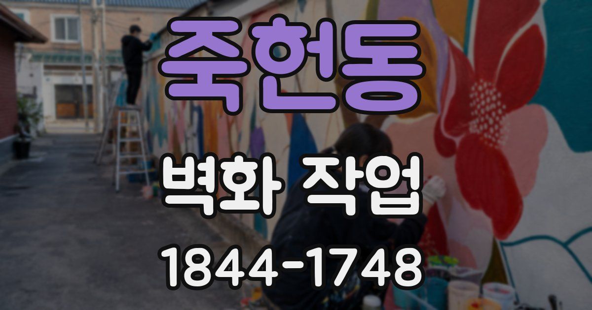 죽헌동 벽화 작업
