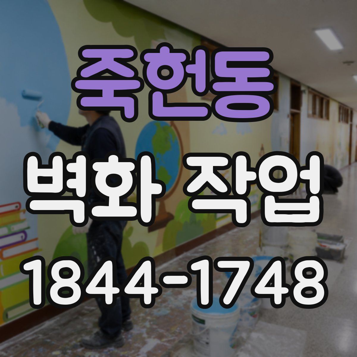 죽헌동 벽화 작업